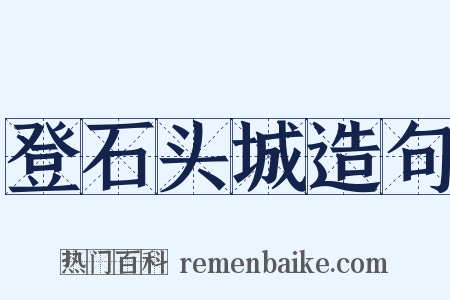 登石头城造句是什么意思的图片